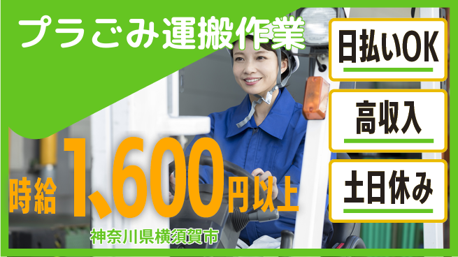 パーソルファクトリーパートナーズ株式会社 【プラごみ運搬作業】の工場求人・派遣情報 | ジョバディ工場