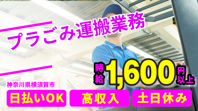 パーソルファクトリーパートナーズ株式会社 高時給実現【プラごみ運搬業務】の工場求人・派遣情報 | ジョバディ工場