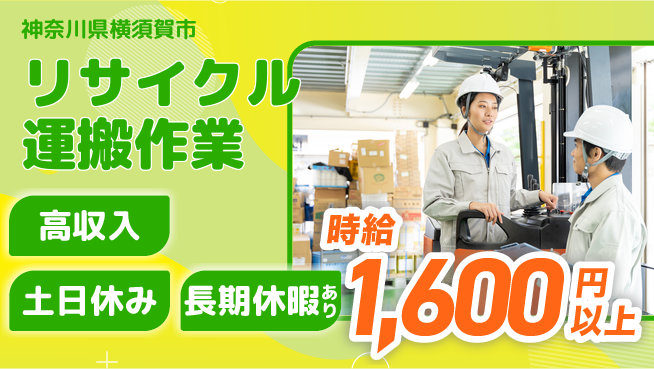 パーソルファクトリーパートナーズ株式会社 【リサイクル運搬作業】の工場求人・派遣情報 | ジョバディ工場