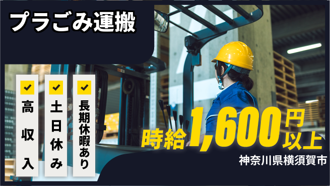 パーソルファクトリーパートナーズ株式会社 日勤土日休【プラごみ運搬】の工場求人・派遣情報 | ジョバディ工場