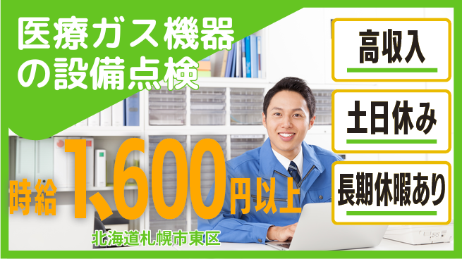 パーソルファクトリーパートナーズ株式会社 【医療ガス機器の設備点検】の工場求人・派遣情報 | ジョバディ工場