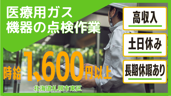 パーソルファクトリーパートナーズ株式会社 安心の昼勤務【医療用ガス機器の点検作業】の工場求人・派遣情報 | ジョバディ工場