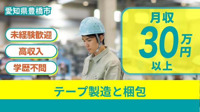 パーソルファクトリーパートナーズ株式会社 【テープ製造と梱包】の工場求人・派遣情報 | ジョバディ工場