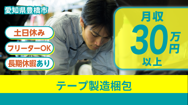 パーソルファクトリーパートナーズ株式会社 安心フォロー【テープ製造梱包】の工場求人・派遣情報 | ジョバディ工場