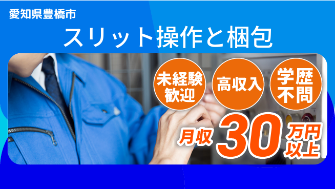 パーソルファクトリーパートナーズ株式会社 安心スタート【スリット操作と梱包】の工場求人・派遣情報 | ジョバディ工場