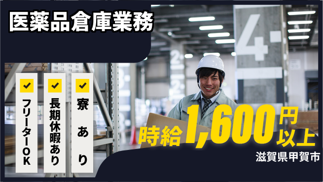 パーソルファクトリーパートナーズ株式会社 安心スタート【医薬品倉庫業務】の工場求人・派遣情報 | ジョバディ工場