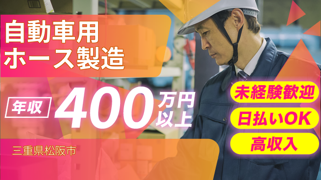 パーソルファクトリーパートナーズ株式会社 【自動車用ホース製造】の工場求人・派遣情報 | ジョバディ工場