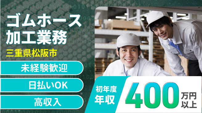 パーソルファクトリーパートナーズ株式会社 初心者安心スタート【ゴムホース加工業務】の工場求人・派遣情報 | ジョバディ工場