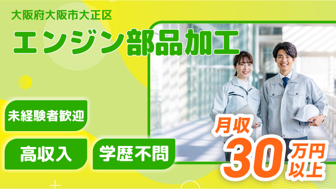パーソルファクトリーパートナーズ株式会社 【エンジン部品加工】の工場求人・派遣情報 | ジョバディ工場
