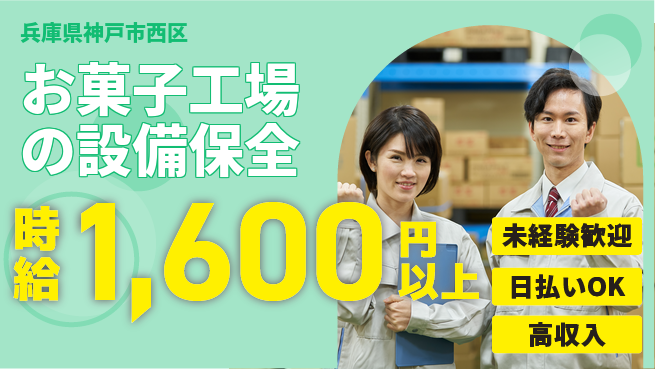 パーソルファクトリーパートナーズ株式会社 【お菓子工場の設備保全】の工場求人・派遣情報 | ジョバディ工場
