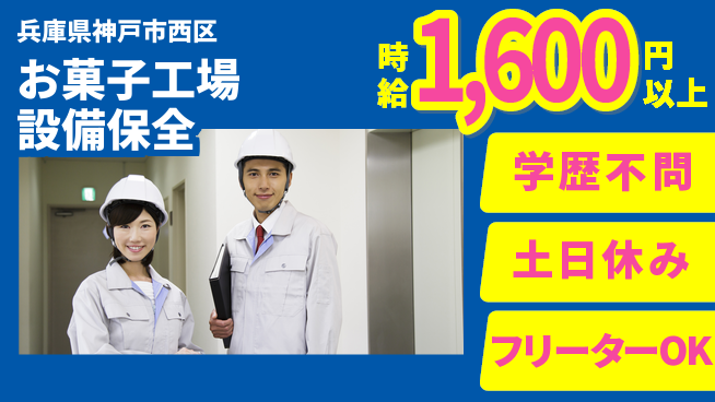 パーソルファクトリーパートナーズ株式会社 高時給【お菓子工場設備保全】の工場求人・派遣情報 | ジョバディ工場