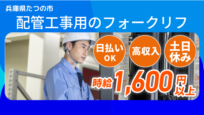 パーソルファクトリーパートナーズ株式会社 【配管工事用のフォークリフ】の工場求人・派遣情報 | ジョバディ工場