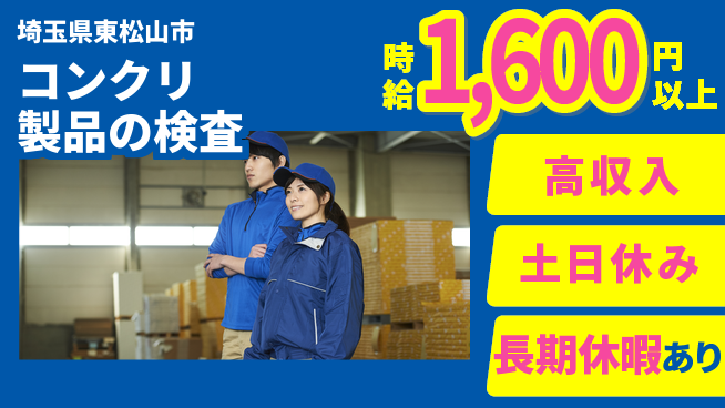 パーソルファクトリーパートナーズ株式会社 【コンクリ製品の検査】の工場求人・派遣情報 | ジョバディ工場