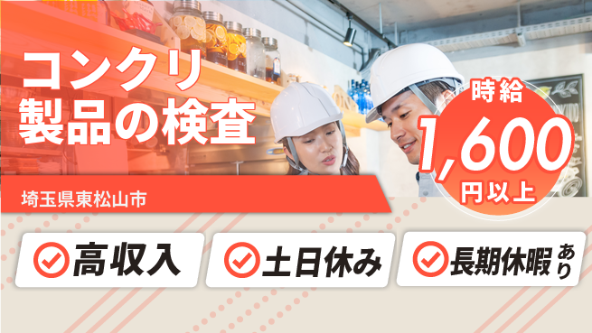 パーソルファクトリーパートナーズ株式会社 高時給保証【コンクリ製品の検査】の工場求人・派遣情報 | ジョバディ工場