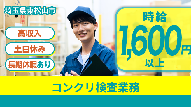 パーソルファクトリーパートナーズ株式会社 安心の昼勤務【コンクリ検査業務】の工場求人・派遣情報 | ジョバディ工場
