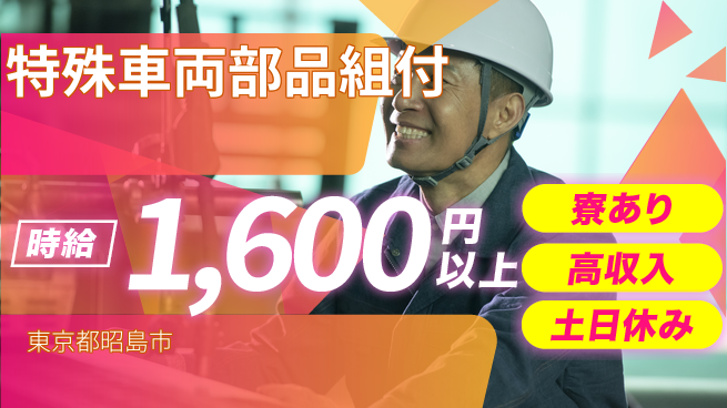 パーソルファクトリーパートナーズ株式会社 日勤で安定【特殊車両部品組付】の工場求人・派遣情報 | ジョバディ工場