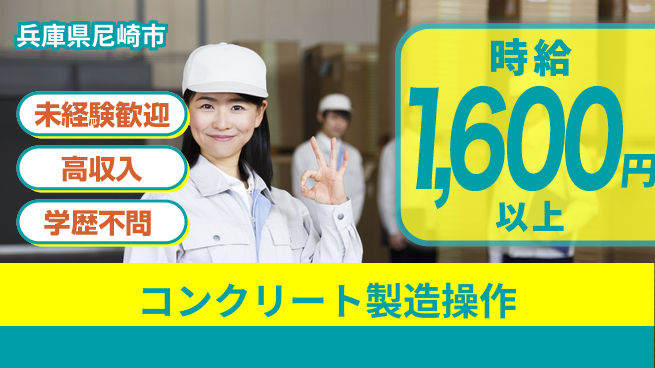 パーソルファクトリーパートナーズ株式会社 【コンクリート製造操作】の工場求人・派遣情報 | ジョバディ工場