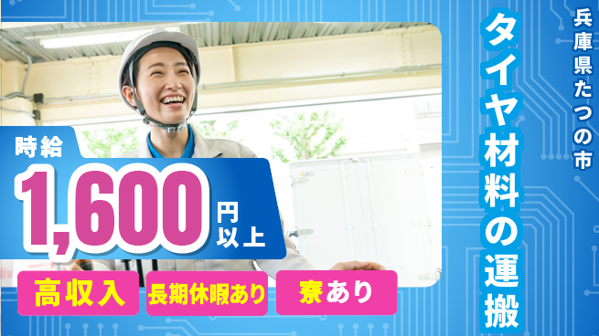 パーソルファクトリーパートナーズ株式会社 資格活用【タイヤ材料の運搬】の工場求人・派遣情報 | ジョバディ工場