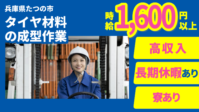 パーソルファクトリーパートナーズ株式会社 魅力的な給与【タイヤ材料の成型作業】の工場求人・派遣情報 | ジョバディ工場