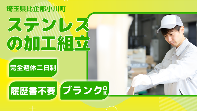 株式会社綜合キャリアオプション ステンレスの加工組立の工場求人・派遣情報 | ジョバディ工場