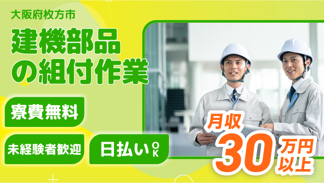 パーソルファクトリーパートナーズ株式会社 【建機部品の組付作業】の工場求人・派遣情報 | ジョバディ工場