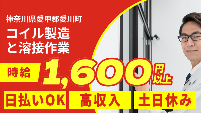 パーソルファクトリーパートナーズ株式会社 【コイル製造と溶接作業】の工場求人・派遣情報 | ジョバディ工場