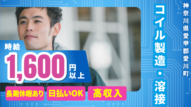 パーソルファクトリーパートナーズ株式会社 高時給魅力【コイル製造・溶接】の工場求人・派遣情報 | ジョバディ工場