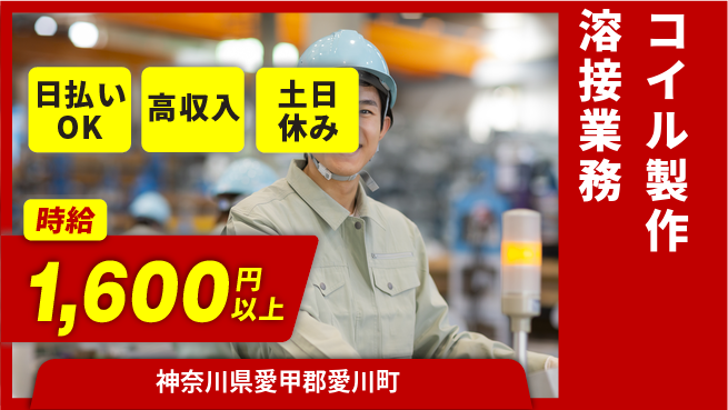 パーソルファクトリーパートナーズ株式会社 安心の昼勤務【コイル製作溶接業務】の工場求人・派遣情報 | ジョバディ工場
