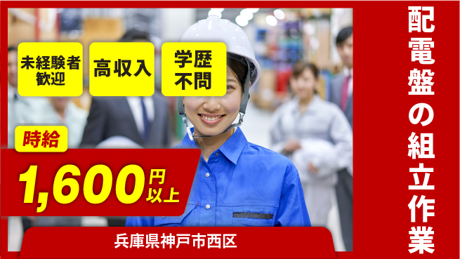 パーソルファクトリーパートナーズ株式会社 【配電盤の組立作業】の工場求人・派遣情報 | ジョバディ工場
