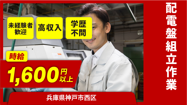 パーソルファクトリーパートナーズ株式会社 初めてでも安心【配電盤組立作業】の工場求人・派遣情報 | ジョバディ工場