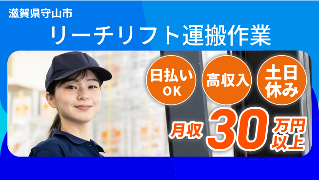 パーソルファクトリーパートナーズ株式会社 安心の日中勤務【リーチリフト運搬作業】の工場求人・派遣情報 | ジョバディ工場