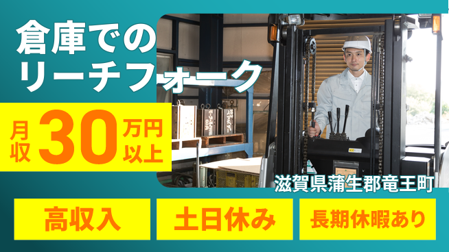 パーソルファクトリーパートナーズ株式会社 【倉庫でのリーチフォーク】の工場求人・派遣情報 | ジョバディ工場