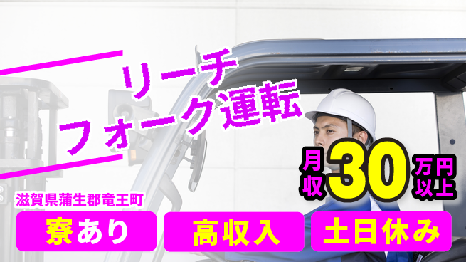 パーソルファクトリーパートナーズ株式会社 高時給で稼げる【リーチフォーク運転】の工場求人・派遣情報 | ジョバディ工場