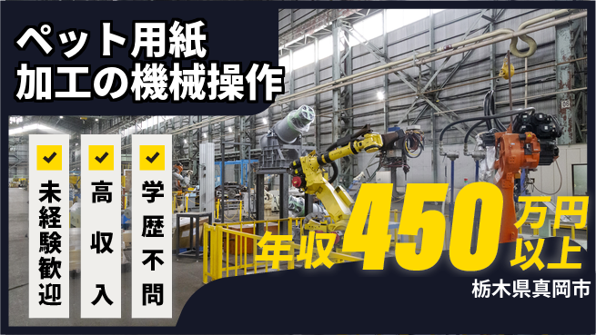 パーソルファクトリーパートナーズ株式会社 【ペット用紙加工の機械操作】の工場求人・派遣情報 | ジョバディ工場