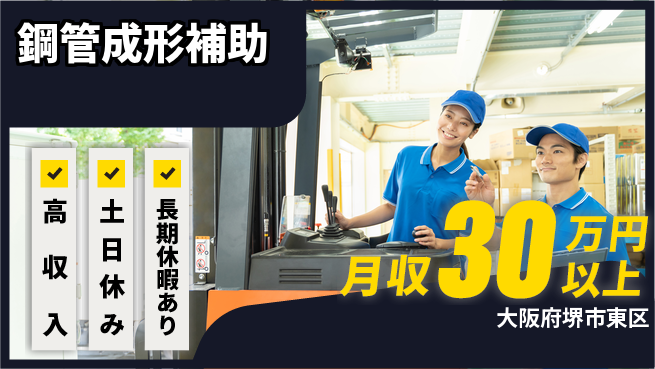 パーソルファクトリーパートナーズ株式会社 資格活用【鋼管成形補助】の工場求人・派遣情報 | ジョバディ工場