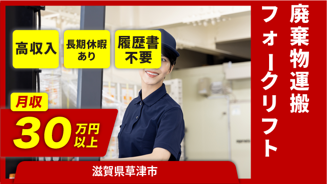 パーソルファクトリーパートナーズ株式会社 【廃棄物運搬フォークリフト】の工場求人・派遣情報 | ジョバディ工場