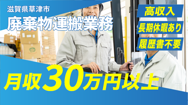 パーソルファクトリーパートナーズ株式会社 経験者優遇【廃棄物運搬業務】の工場求人・派遣情報 | ジョバディ工場