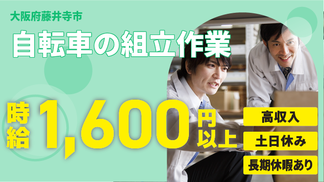 パーソルファクトリーパートナーズ株式会社 安心環境【自転車組立業務】の工場求人・派遣情報 | ジョバディ工場