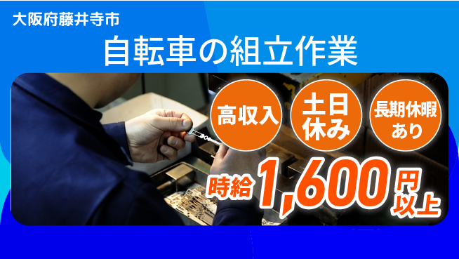 パーソルファクトリーパートナーズ株式会社 【自転車の組立作業】の工場求人・派遣情報 | ジョバディ工場