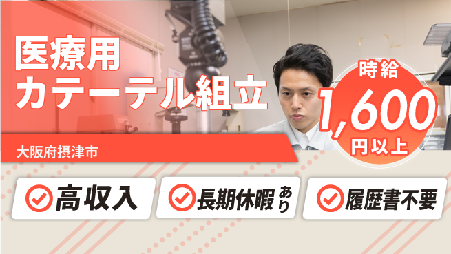 パーソルファクトリーパートナーズ株式会社 【医療用カテーテル組立】の工場求人・派遣情報 | ジョバディ工場