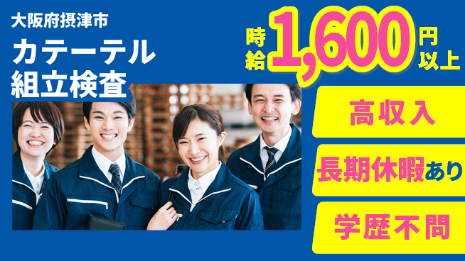 パーソルファクトリーパートナーズ株式会社 交替勤務OK【カテーテル組立検査】の工場求人・派遣情報 | ジョバディ工場
