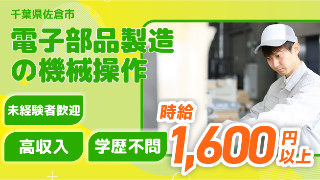 パーソルファクトリーパートナーズ株式会社 【電子部品製造の機械操作】の工場求人・派遣情報 | ジョバディ工場