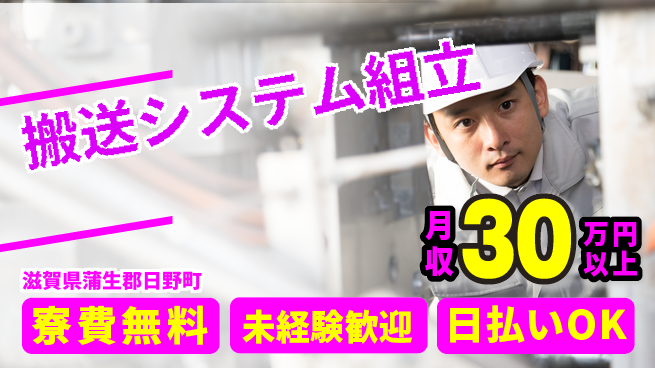 パーソルファクトリーパートナーズ株式会社 寮費無料【搬送システム組立】の工場求人・派遣情報 | ジョバディ工場