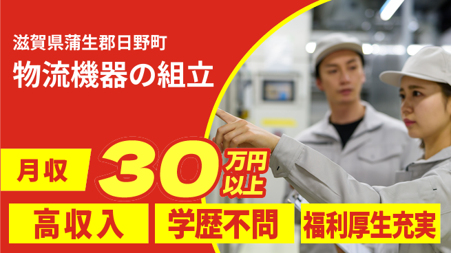 パーソルファクトリーパートナーズ株式会社 住居費ゼロ【物流機器の組立】の工場求人・派遣情報 | ジョバディ工場