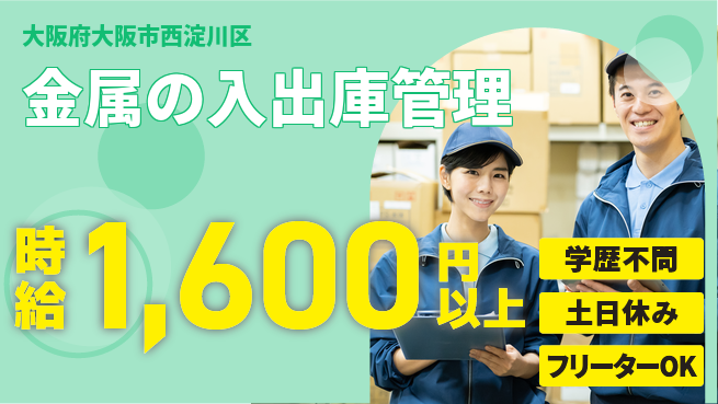 パーソルファクトリーパートナーズ株式会社 スピード入社可【金属の入出庫管理】の工場求人・派遣情報 | ジョバディ工場