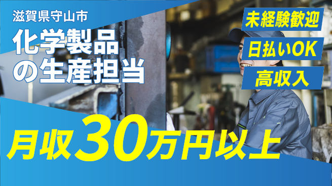 パーソルファクトリーパートナーズ株式会社 安心スタート【化学製品の生産担当】の工場求人・派遣情報 | ジョバディ工場