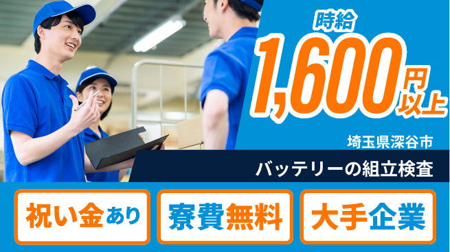 株式会社綜合キャリアオプション バッテリーの組立検査の工場求人・派遣情報 | ジョバディ工場