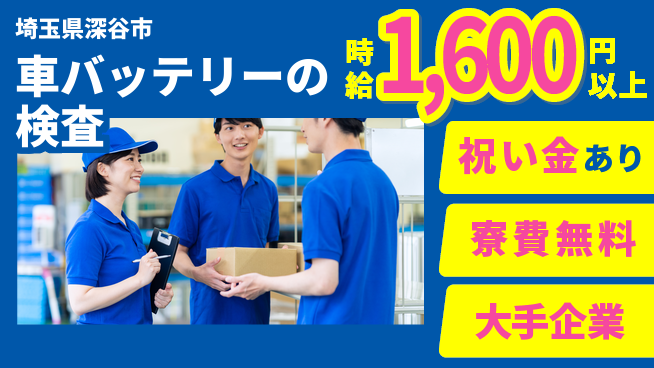 株式会社綜合キャリアオプション 【車用バッテリーの組付け・検査】の工場求人・派遣情報 | ジョバディ工場