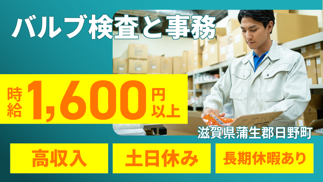 パーソルファクトリーパートナーズ株式会社 資格支援有【バルブ検査と事務】の工場求人・派遣情報 | ジョバディ工場