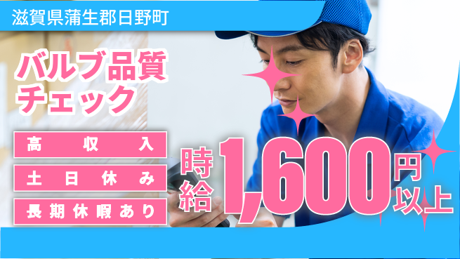 パーソルファクトリーパートナーズ株式会社 安心の昼間勤務【バルブ品質チェック】の工場求人・派遣情報 | ジョバディ工場